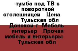 тумба под ТВ с поворотной столешницей › Цена ­ 2 000 - Тульская обл., Донской г. Мебель, интерьер » Прочая мебель и интерьеры   . Тульская обл.